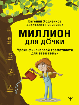 cover image of Миллион для дочки. Уроки финансовой грамотности для всей семьи